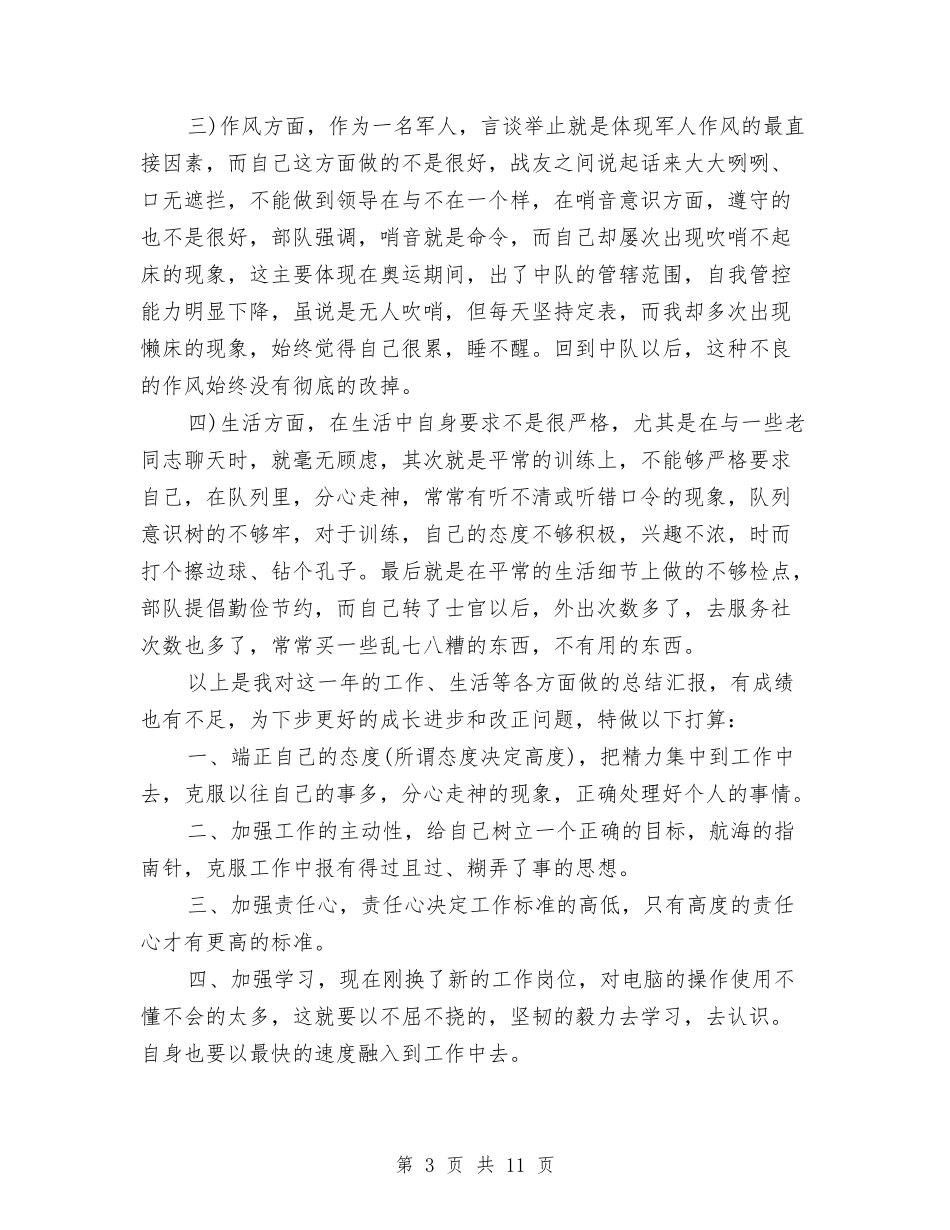 2024年部队士官年终工作总结与2024年部队年度总结报告汇编_第3页