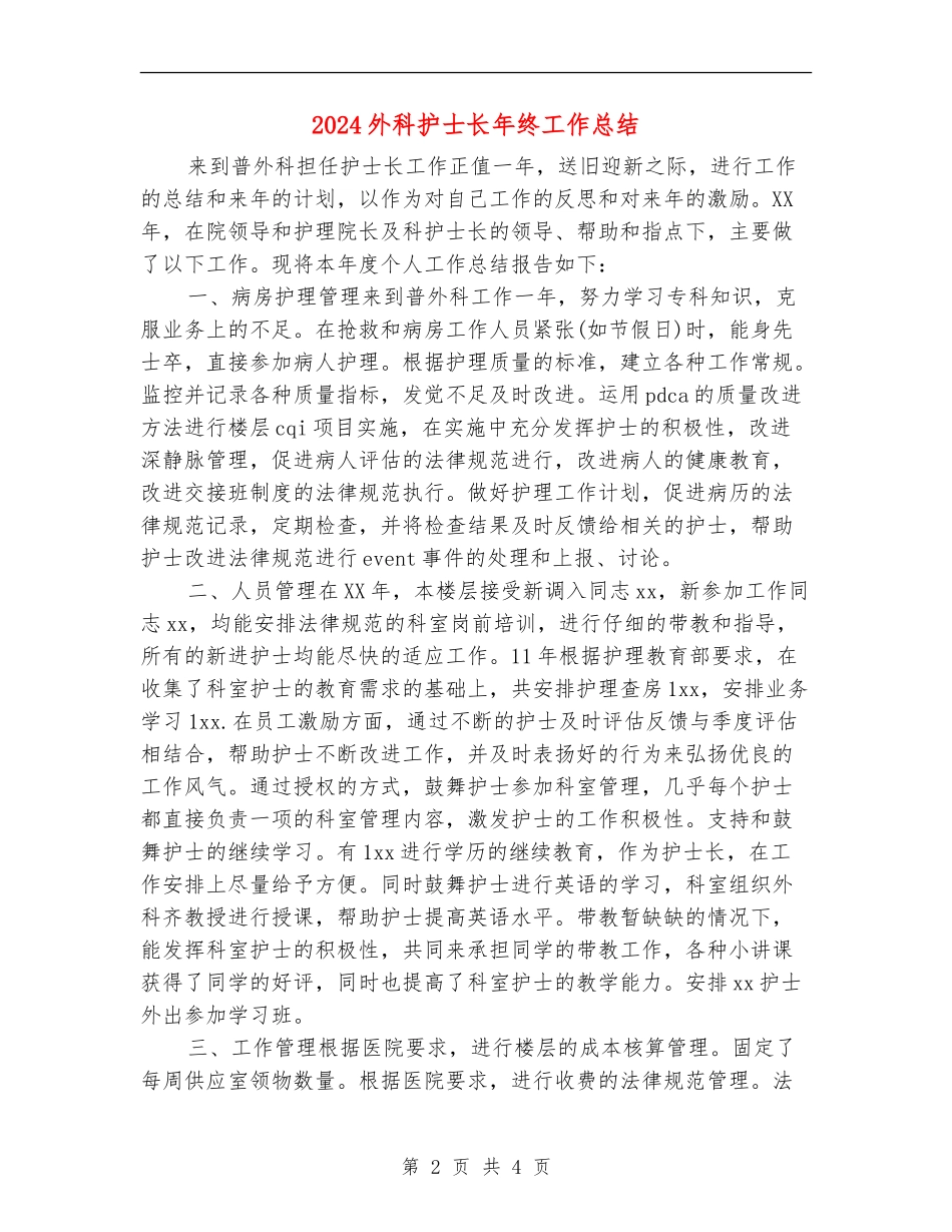 2024外科护士长年终工作总结_第2页