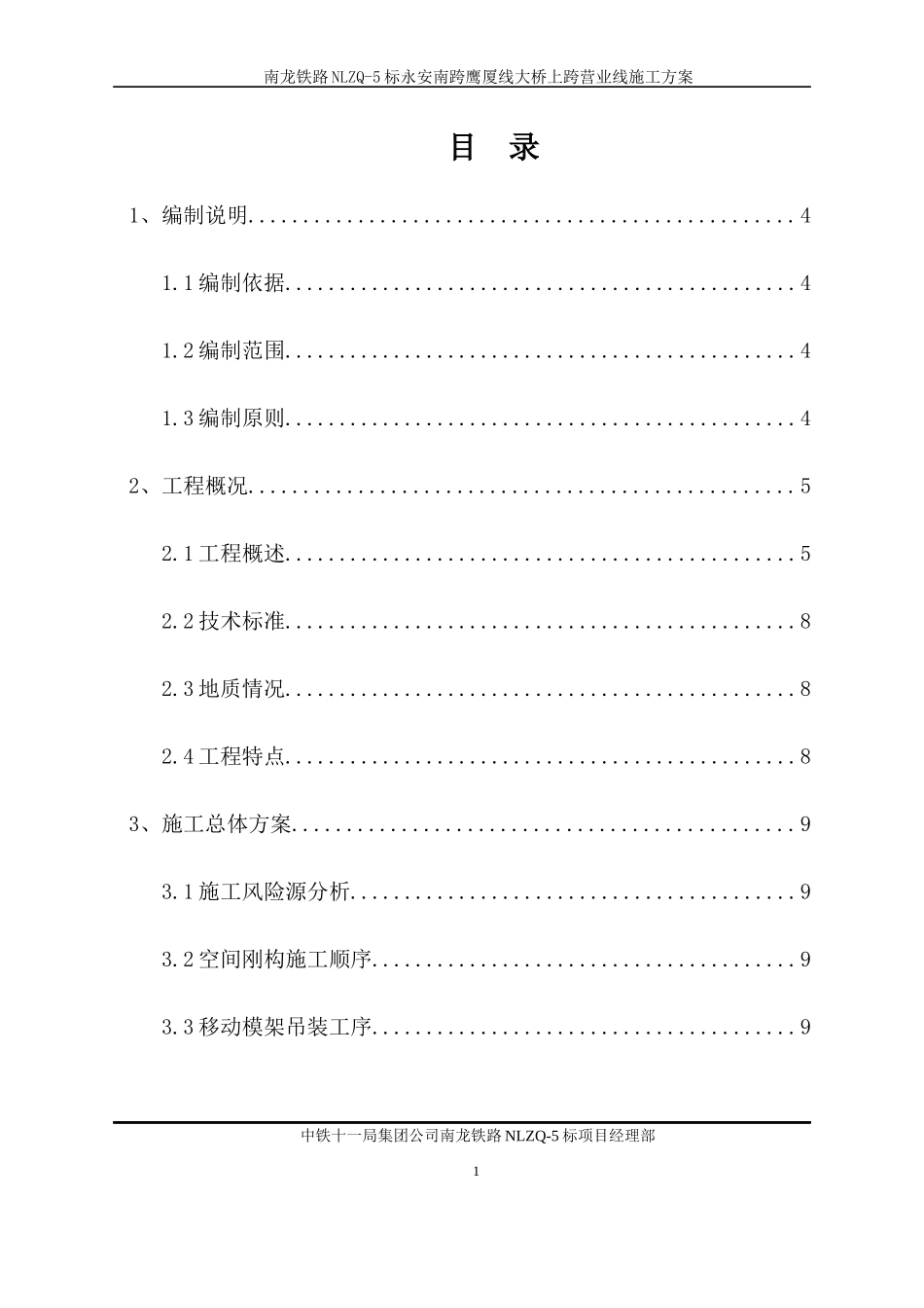 厦线空间刚构大桥上跨营业线施工方案培训资料_第1页