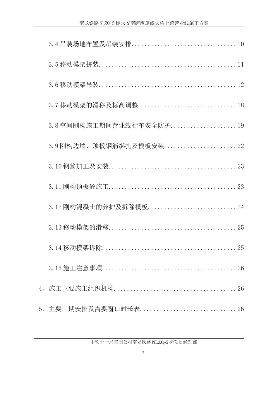 厦线空间刚构大桥上跨营业线施工方案培训资料_第2页