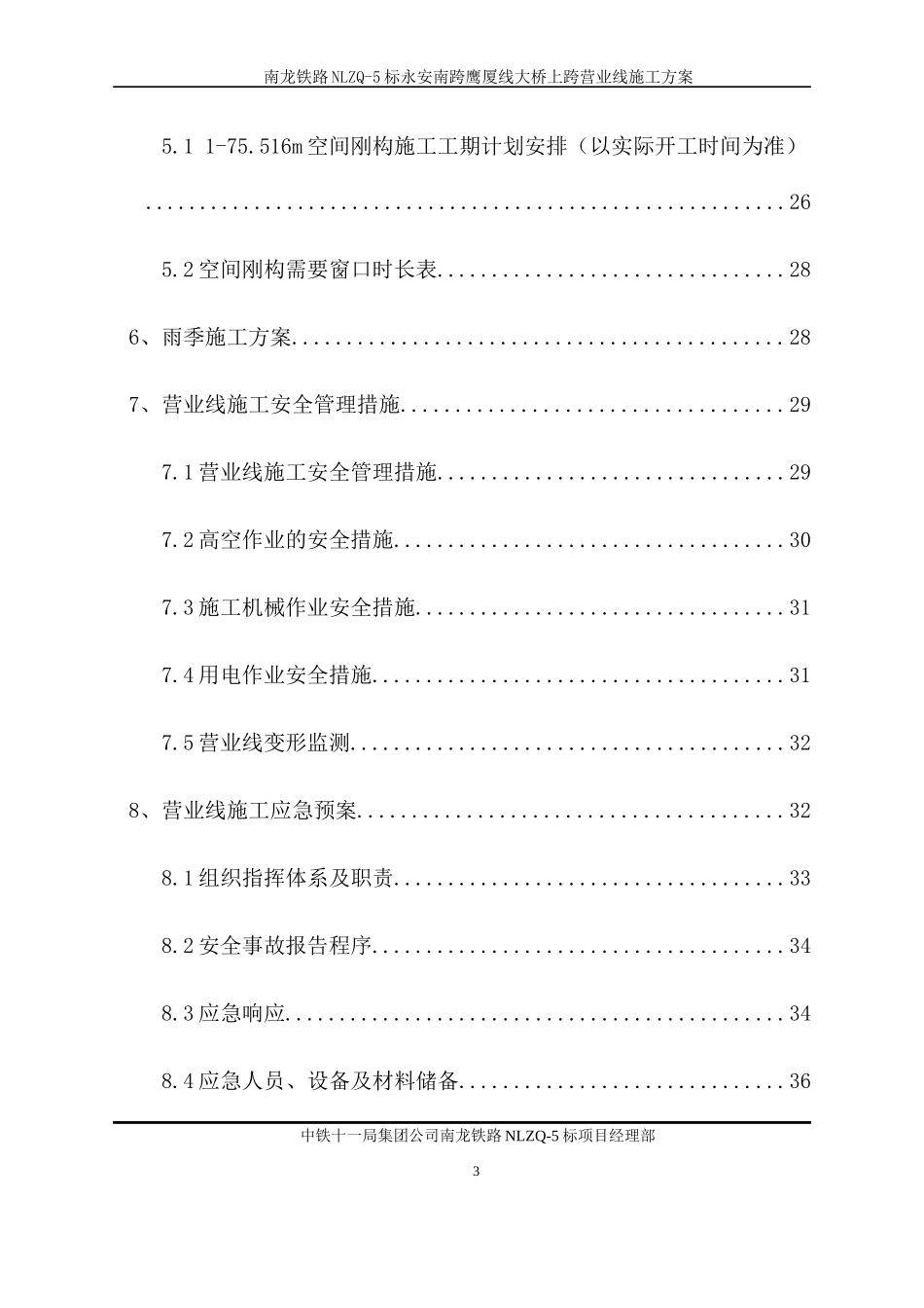 厦线空间刚构大桥上跨营业线施工方案培训资料_第3页