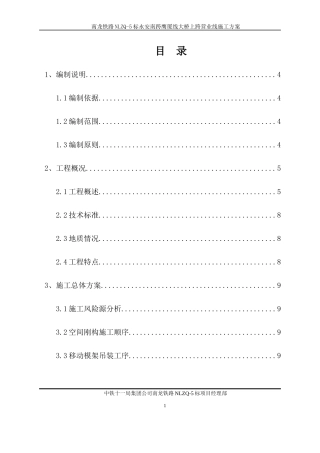 厦线空间刚构大桥上跨营业线施工方案培训资料