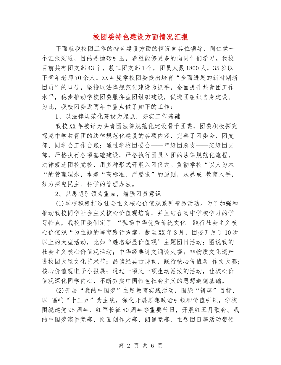 校团委特色建设方面情况汇报_第2页