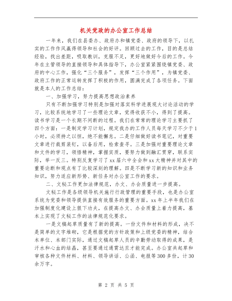 机关党政的办公室工作总结_第2页