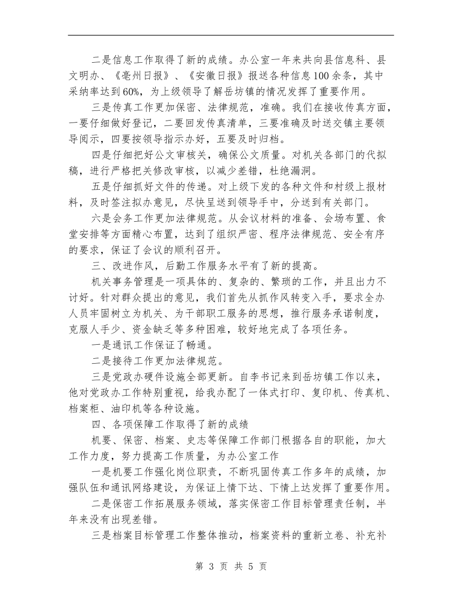 机关党政的办公室工作总结_第3页