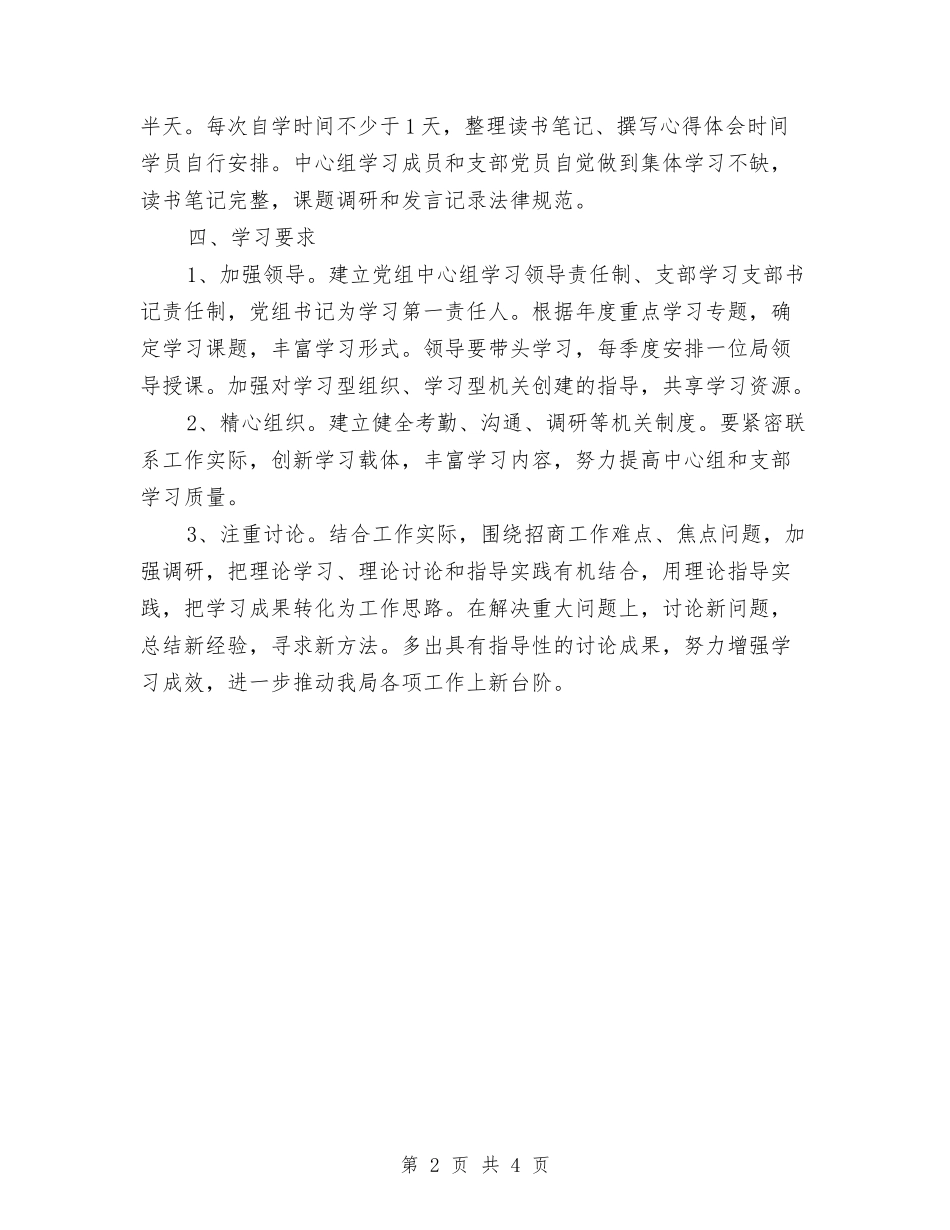 2024年招商局工作计划与2024年招商局工作计划2汇编_第2页