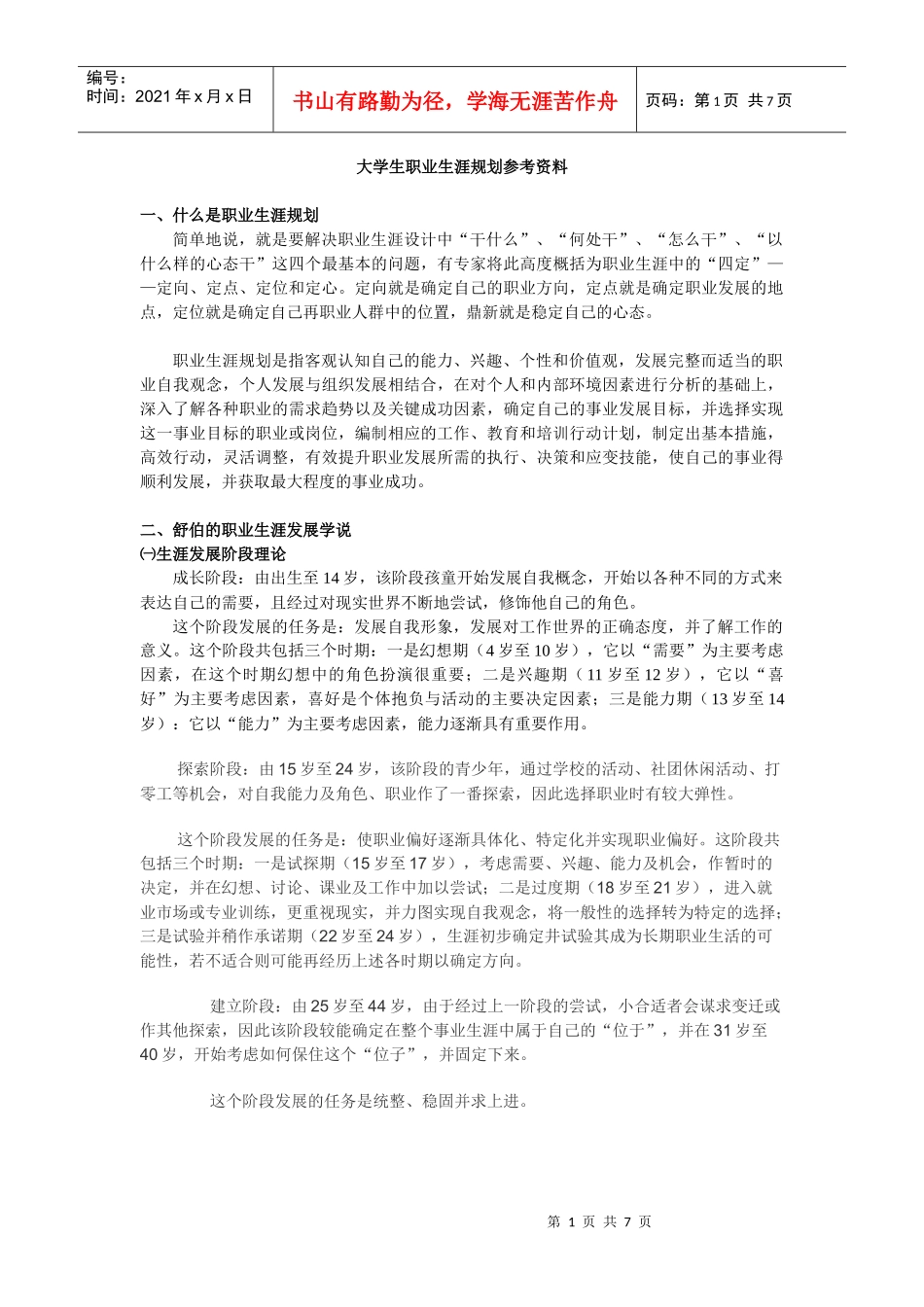 如何做职业生涯规划_第1页