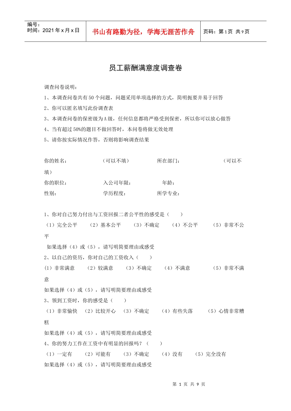 员工薪酬满意度调查卷_第1页