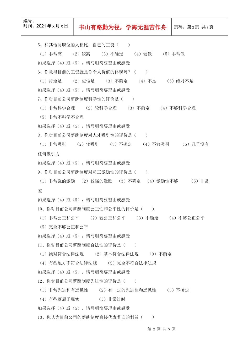 员工薪酬满意度调查卷_第2页