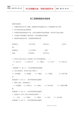 员工薪酬满意度调查卷