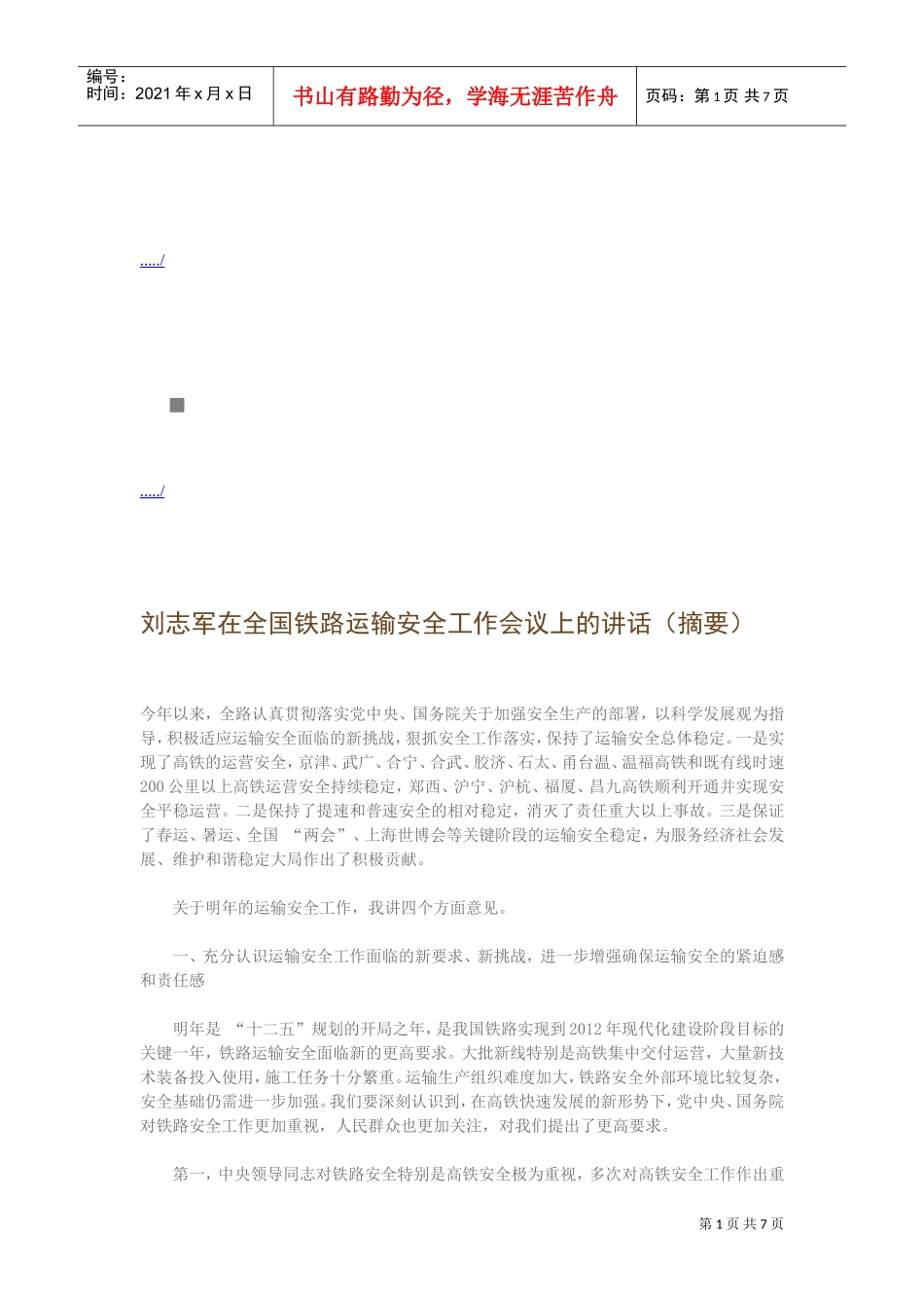 全国铁路运输安全工作会议_第1页