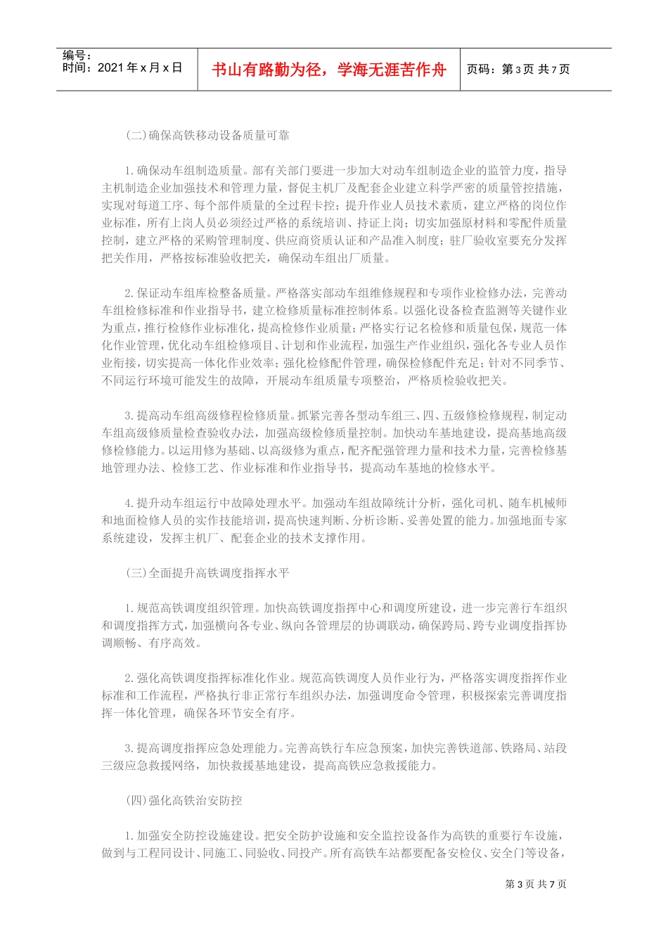 全国铁路运输安全工作会议_第3页