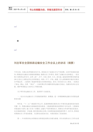 全国铁路运输安全工作会议