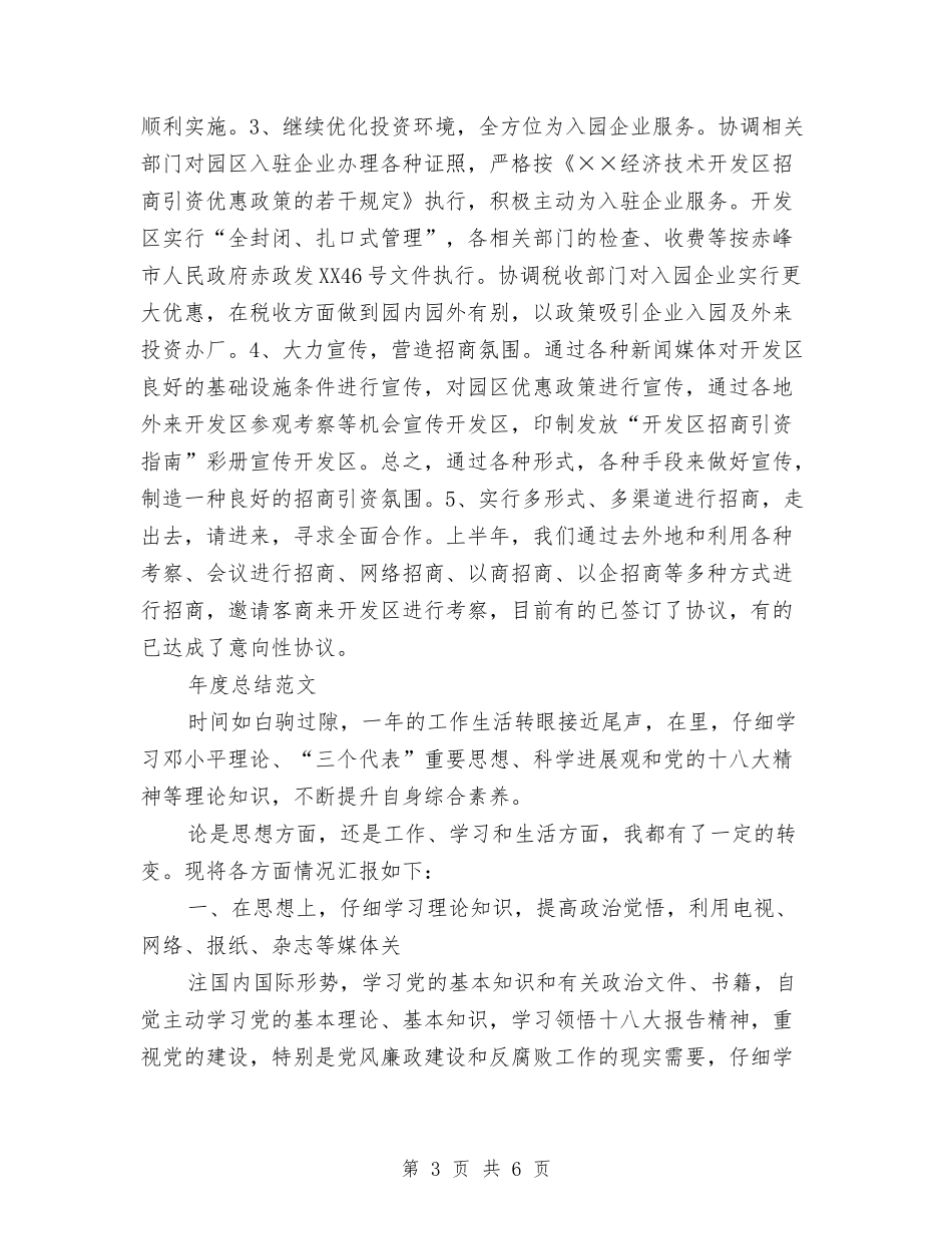 2024年开发区管委办年度总结范文与2024年开发工程技术人员试用期转正工作总结汇编_第3页