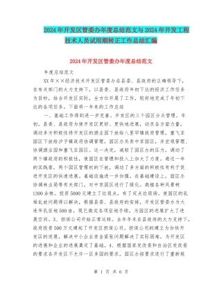 2024年开发区管委办年度总结范文与2024年开发工程技术人员试用期转正工作总结汇编