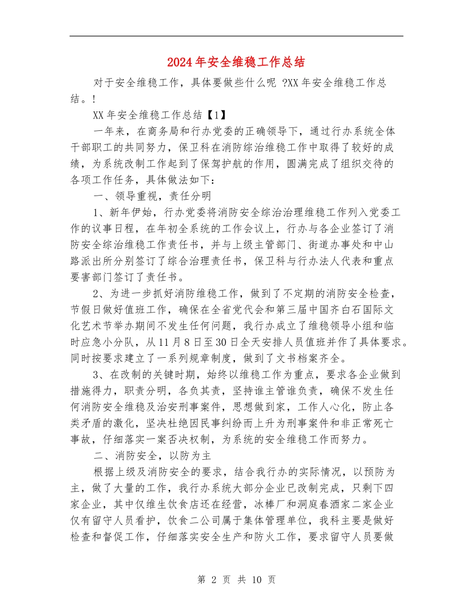 2024年安全维稳工作总结_第2页