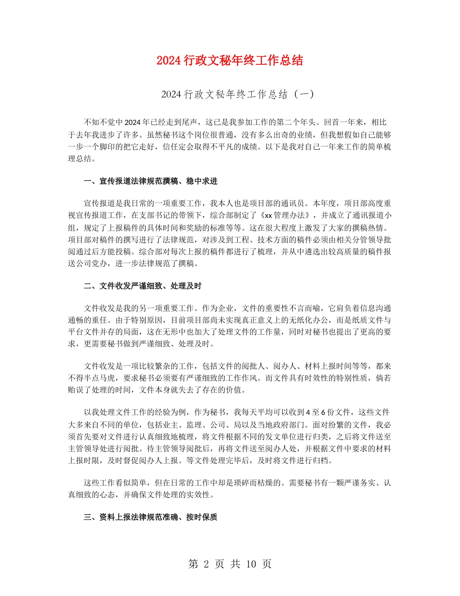 2024行政文秘年终工作总结_第2页