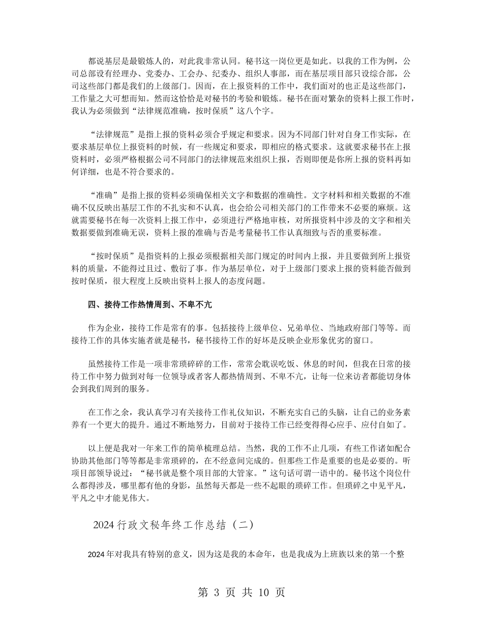 2024行政文秘年终工作总结_第3页