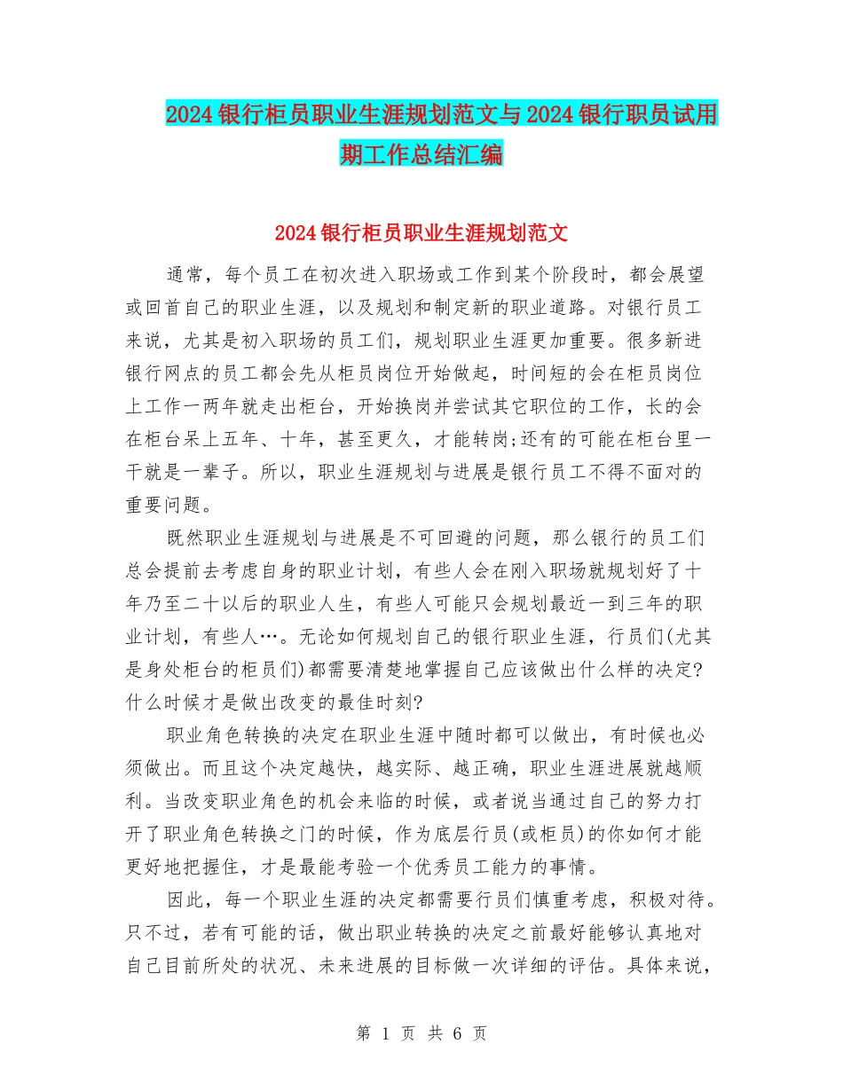 2024银行柜员职业生涯规划范文与2024银行职员试用期工作总结汇编_第1页