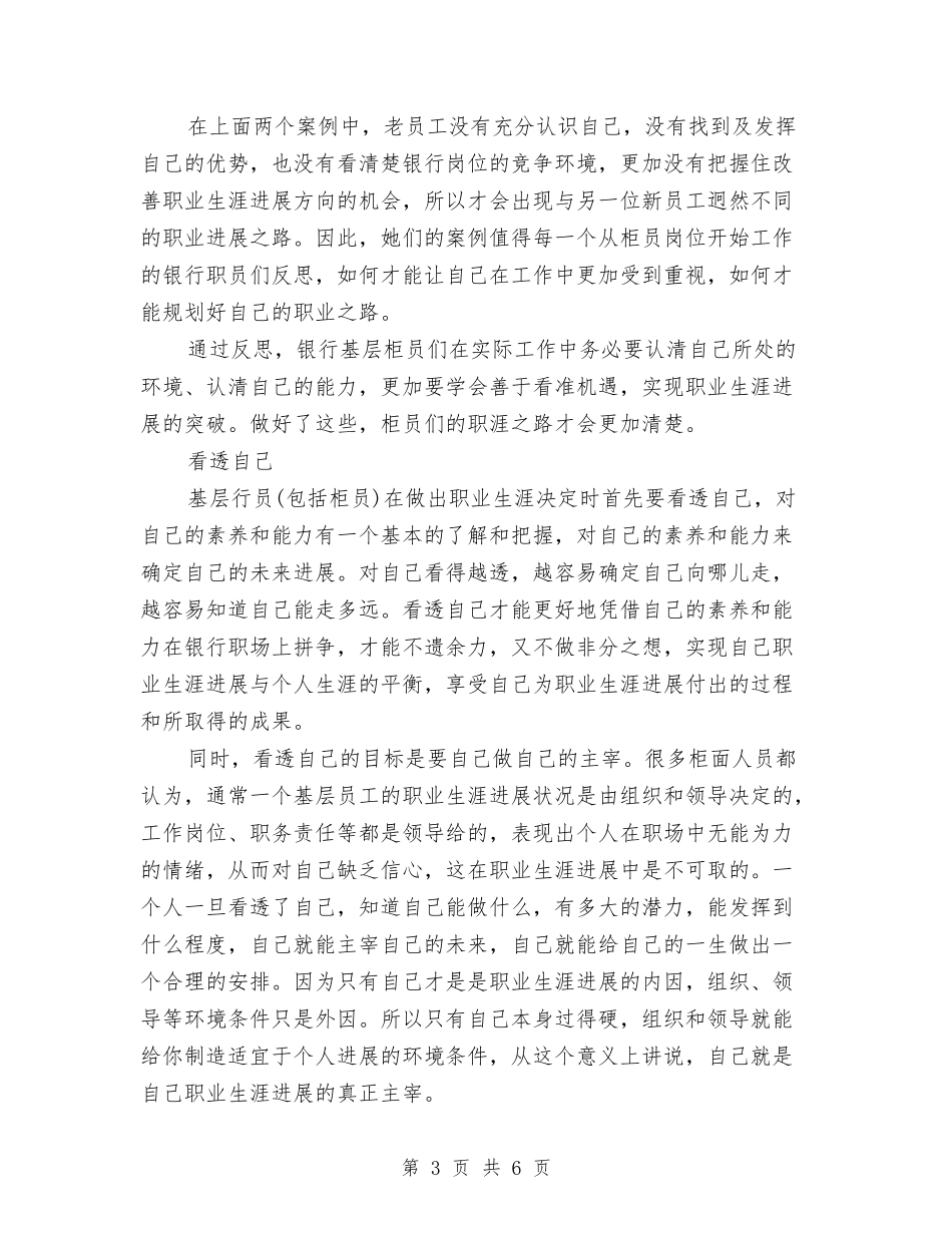 2024银行柜员职业生涯规划范文与2024银行职员试用期工作总结汇编_第3页