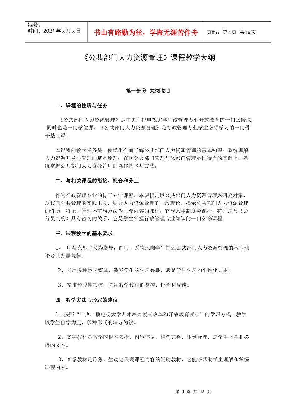 公共部门人力资源管理课程教学大纲_第1页