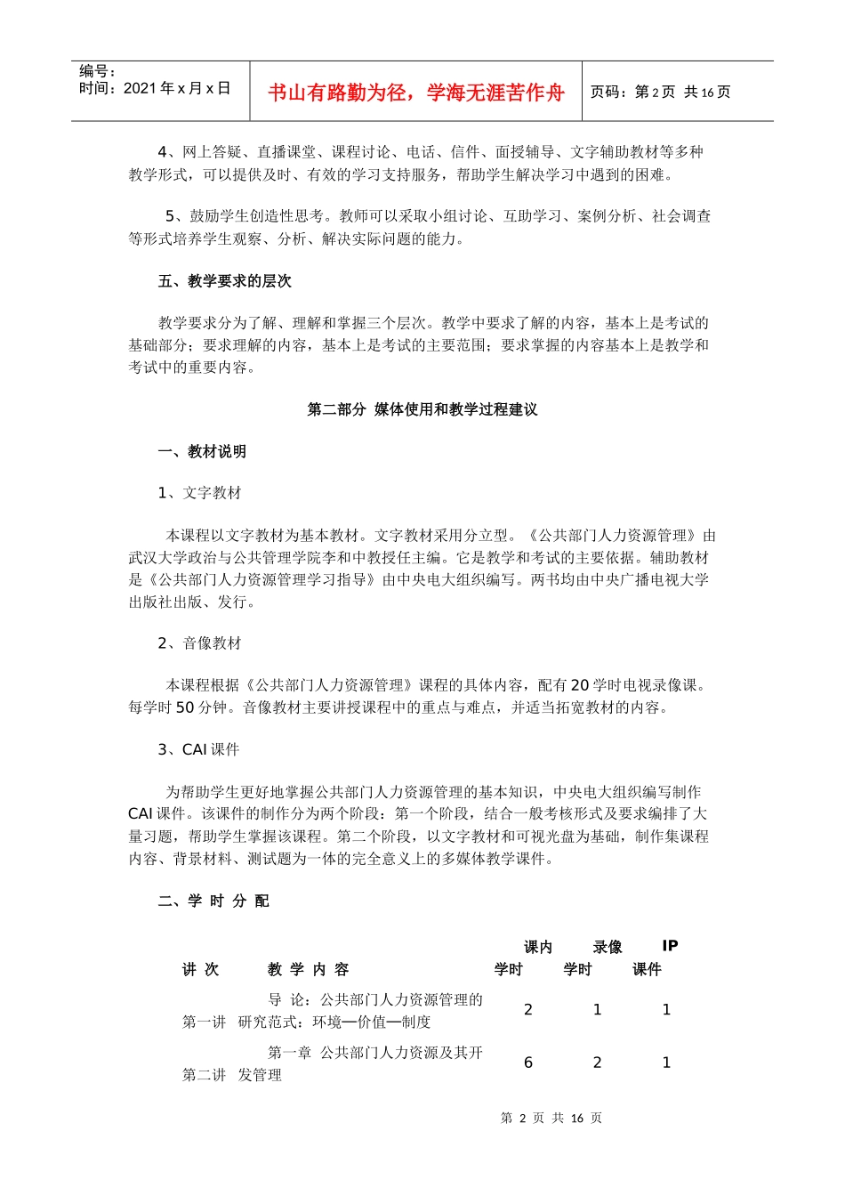 公共部门人力资源管理课程教学大纲_第2页