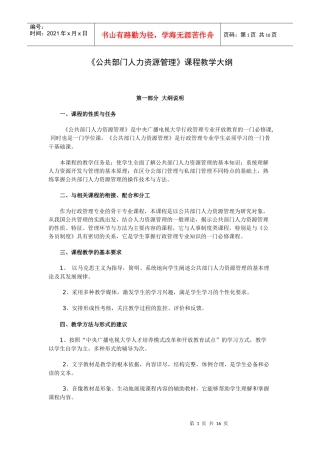 公共部门人力资源管理课程教学大纲