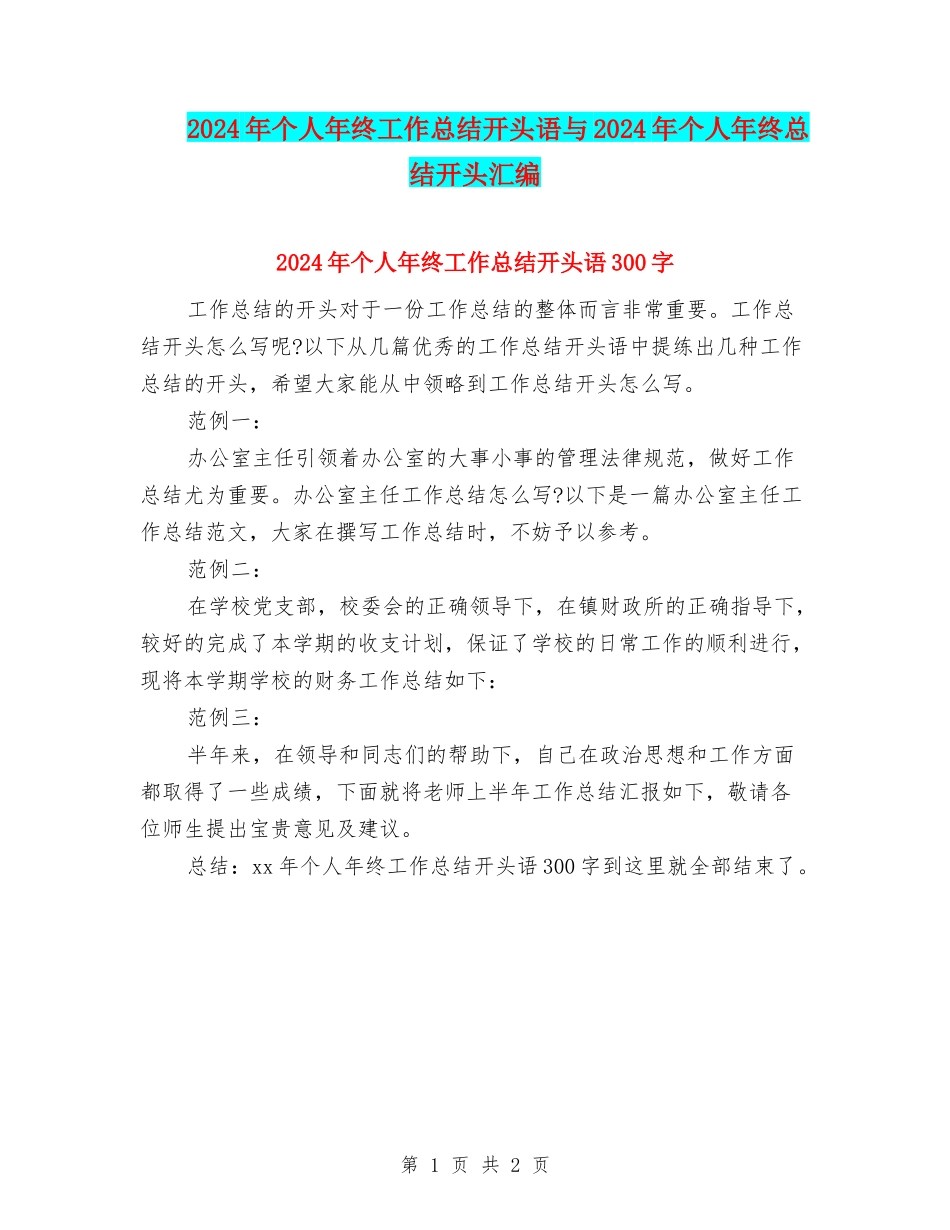 2024年个人年终工作总结开头语与2024年个人年终总结开头汇编_第1页