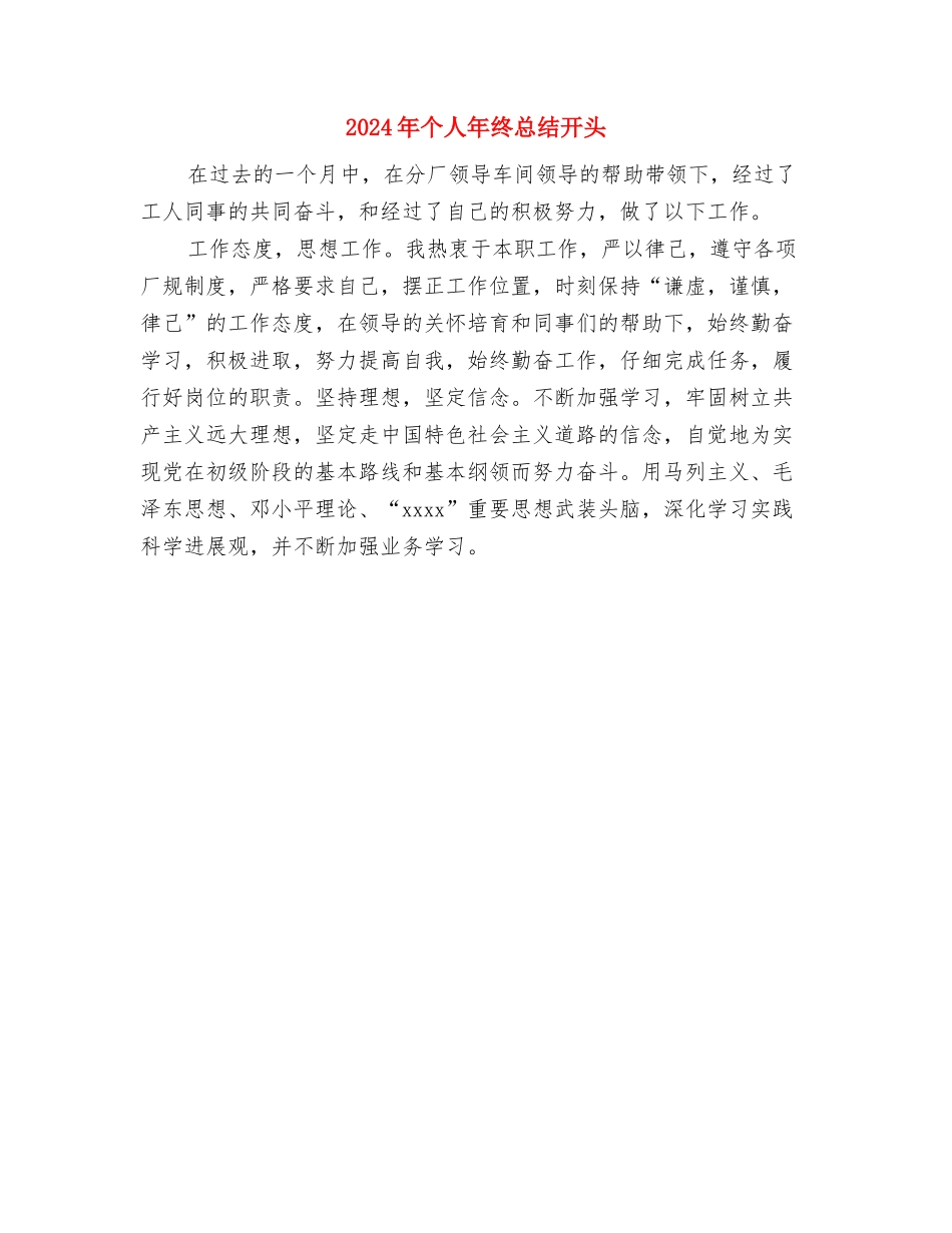 2024年个人年终工作总结开头语与2024年个人年终总结开头汇编_第2页