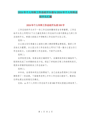 2024年个人年终工作总结开头语与2024年个人年终总结开头汇编