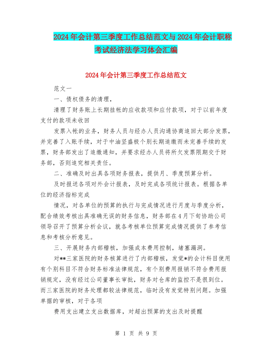 2024年会计第三季度工作总结范文与2024年会计职称考试经济法学习体会汇编_第1页