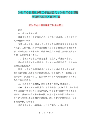 2024年会计第三季度工作总结范文与2024年会计职称考试经济法学习体会汇编