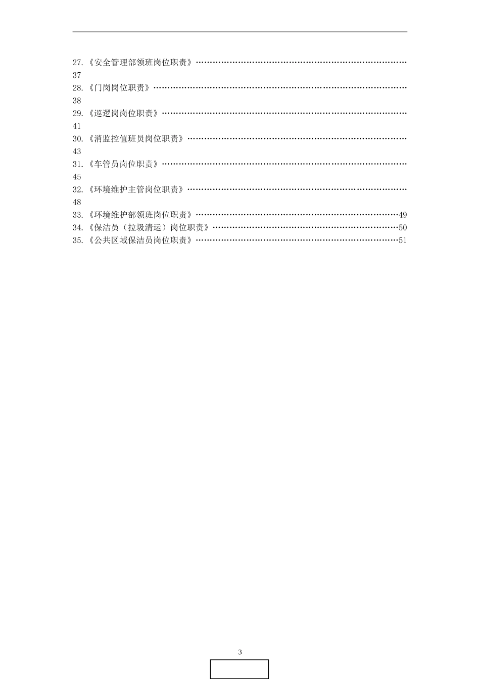 住宅物业公司小区项目上墙制度-岗位职责(DOC52页)_第3页