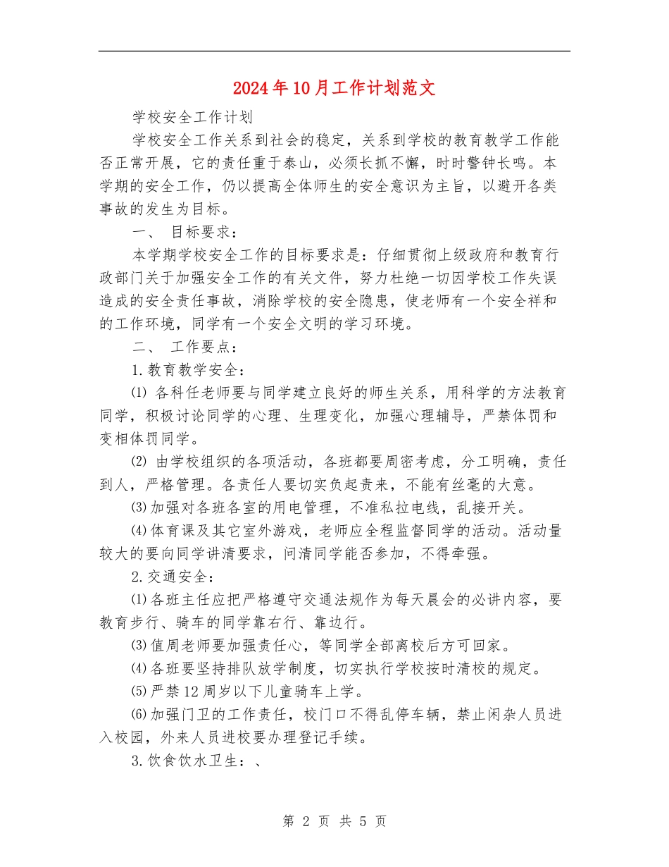 2024年10月工作计划范文_第2页