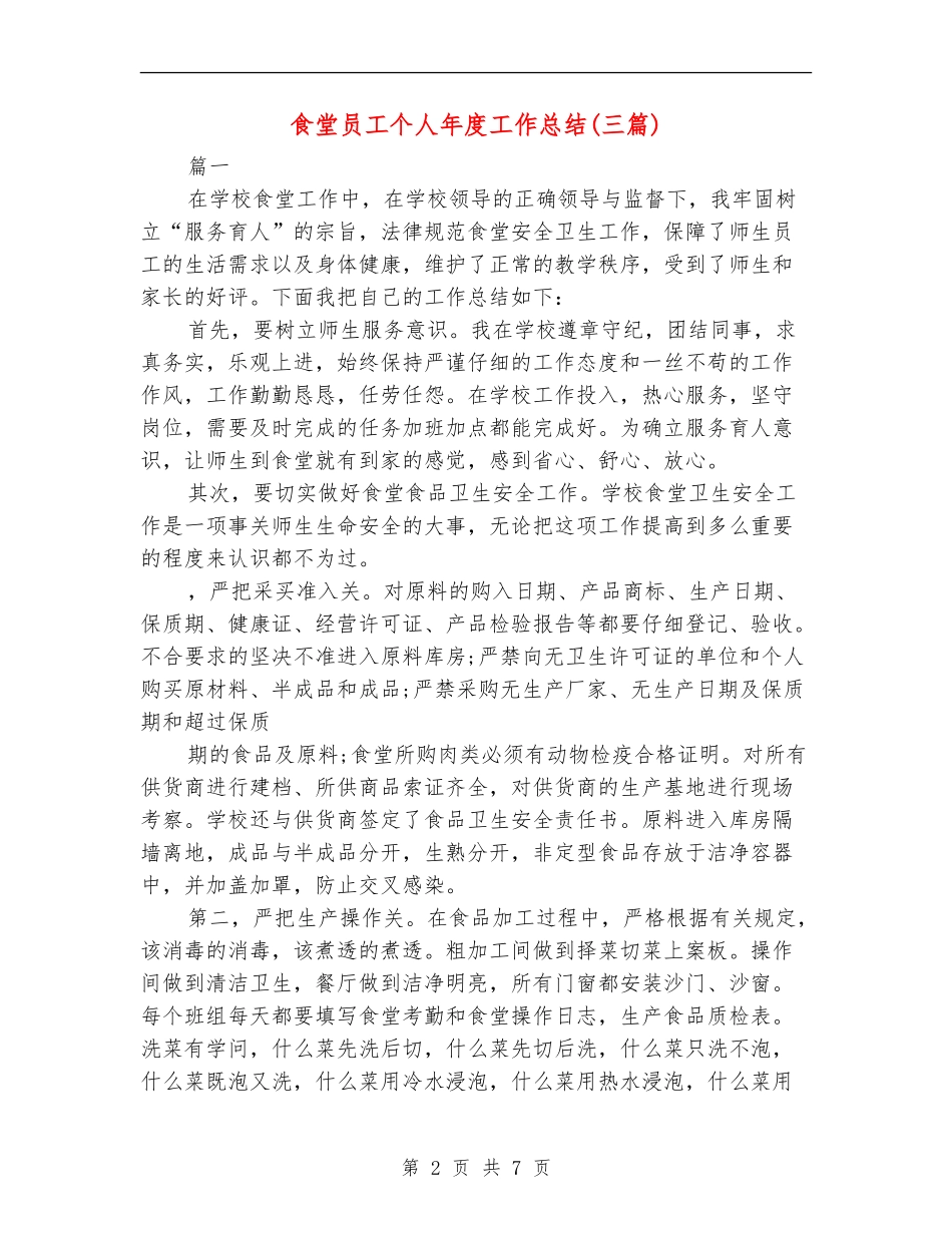 食堂员工个人年度工作总结_第2页