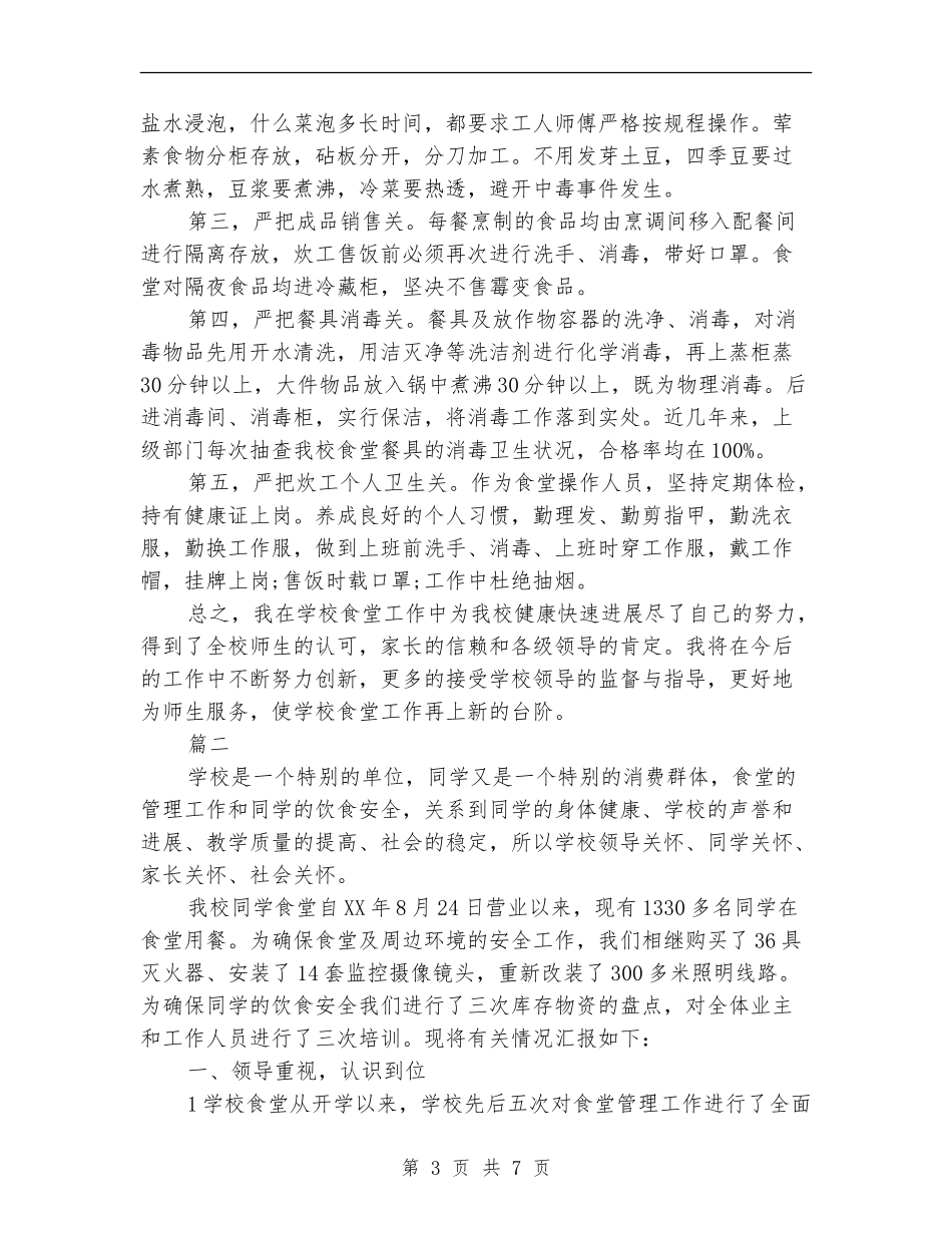 食堂员工个人年度工作总结_第3页