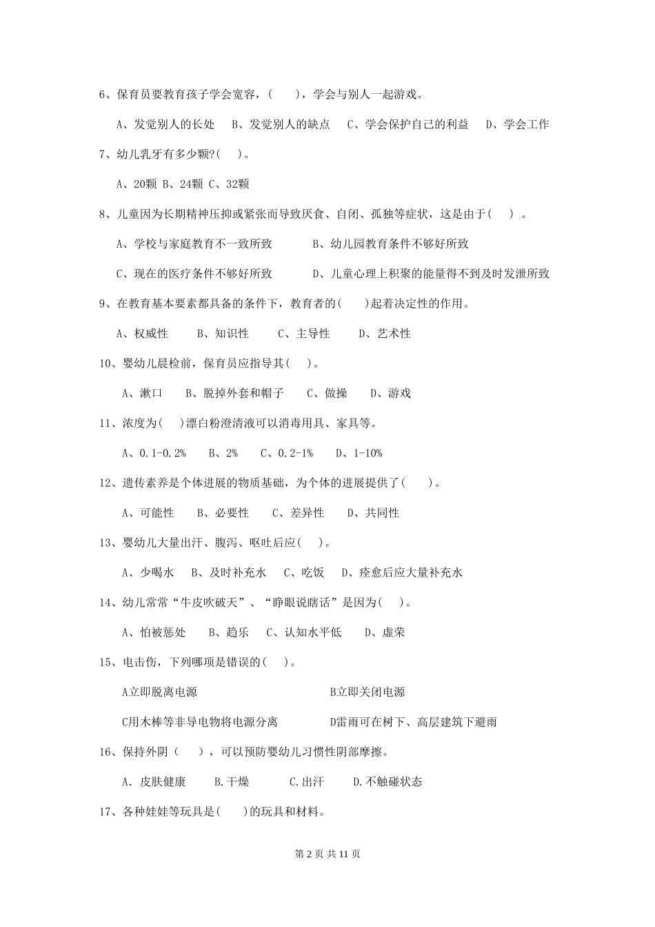 2024版幼儿园保育员四级业务水平考试试题D卷-(含答案)_第2页