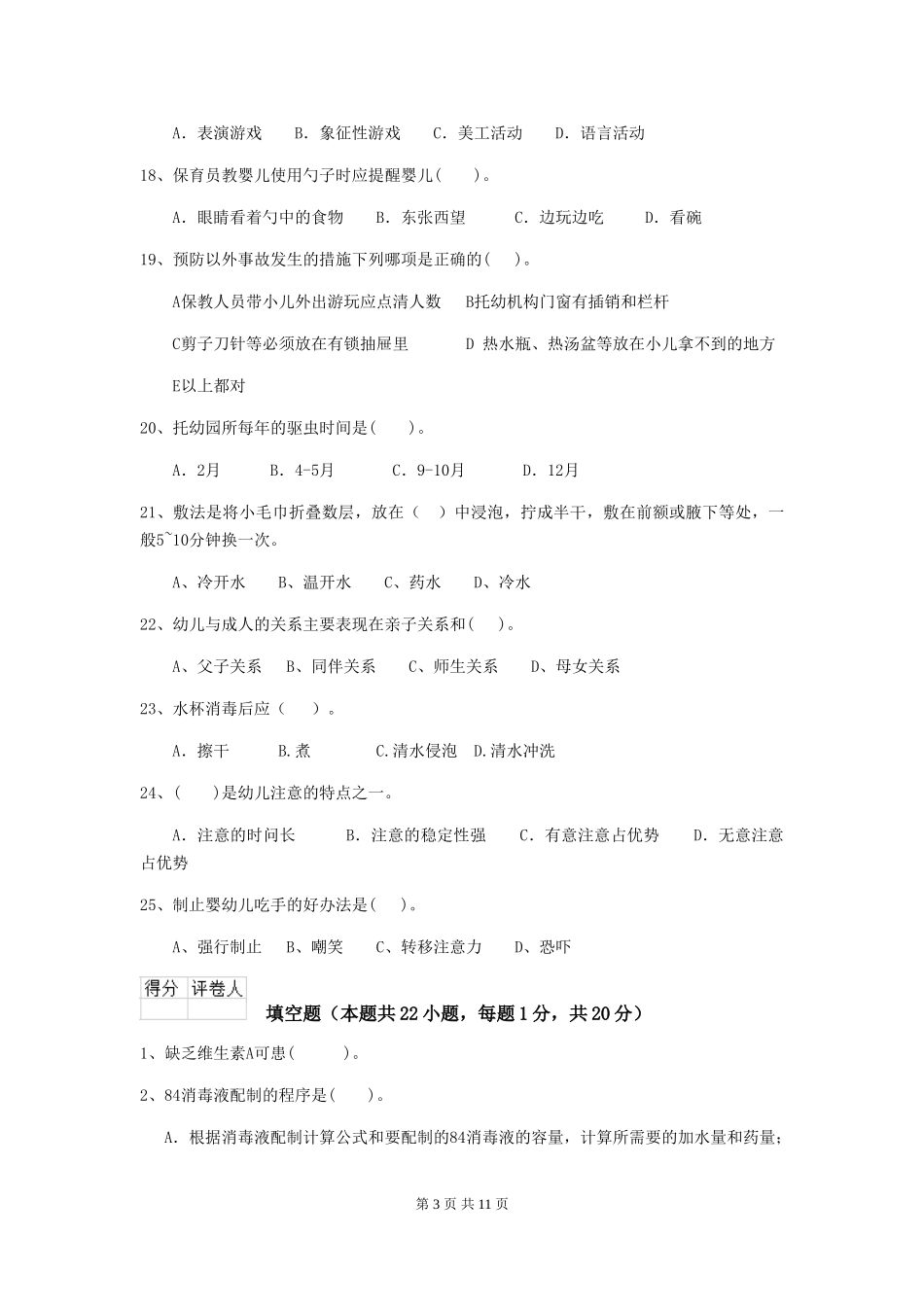2024版幼儿园保育员四级业务水平考试试题D卷-(含答案)_第3页