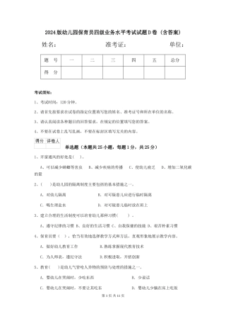 2024版幼儿园保育员四级业务水平考试试题D卷-(含答案)