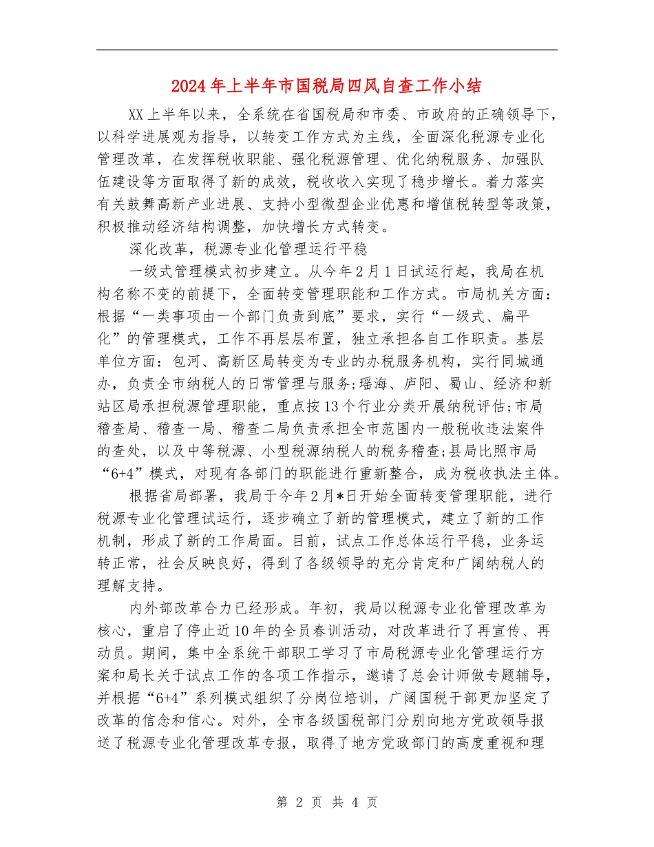 2024年上半年市国税局四风自查工作小结_第2页