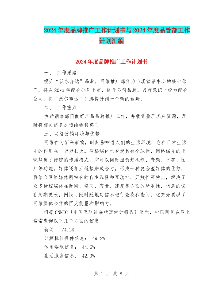 2024年度品牌推广工作计划书与2024年度品管部工作计划汇编_第1页