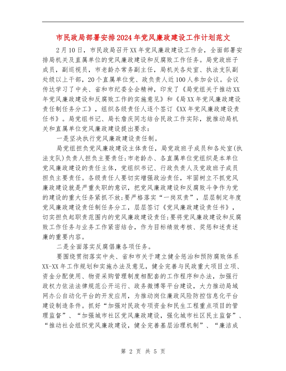 市民政局部署安排2024年党风廉政建设工作计划范文_第2页