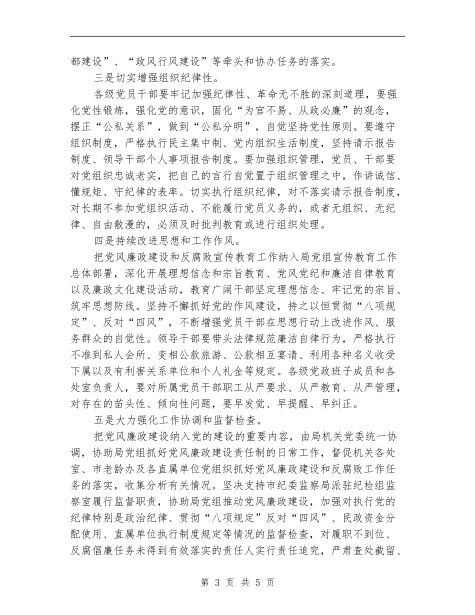 市民政局部署安排2024年党风廉政建设工作计划范文_第3页