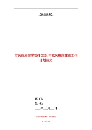 市民政局部署安排2024年党风廉政建设工作计划范文