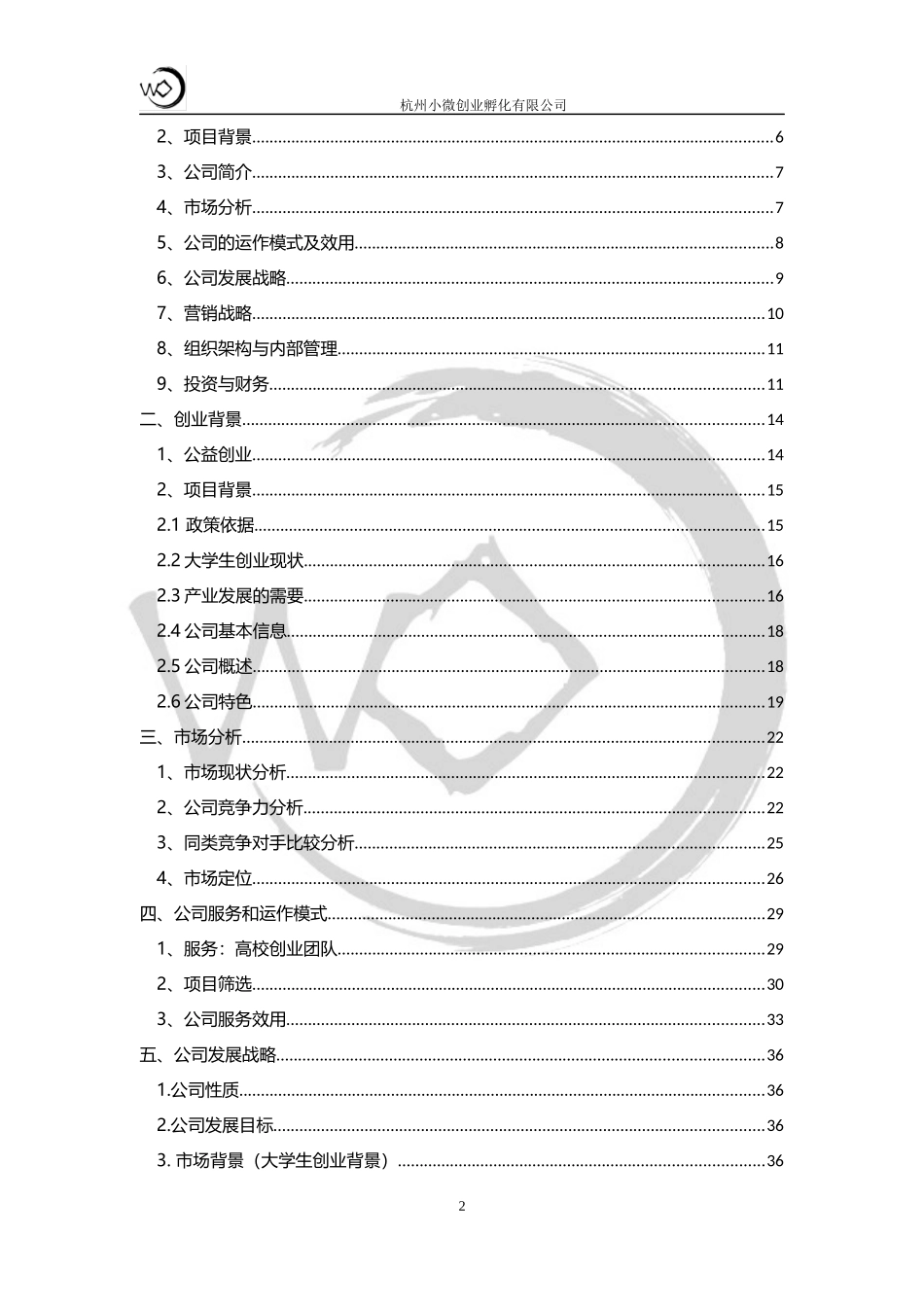 小微创业孵化有限公司_第2页