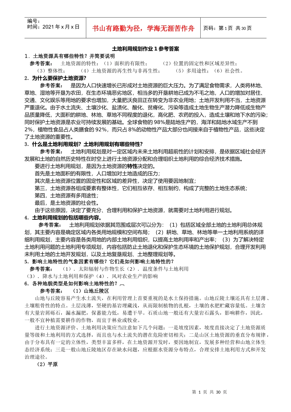 大学生计划土地利用规划课程形成性考核册答案_第1页