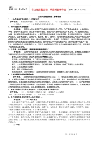 大学生计划土地利用规划课程形成性考核册答案