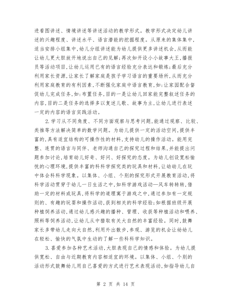 2024年幼儿园大班班工作计划范文3篇与2024年幼儿园大班班级工作计划汇编_第2页