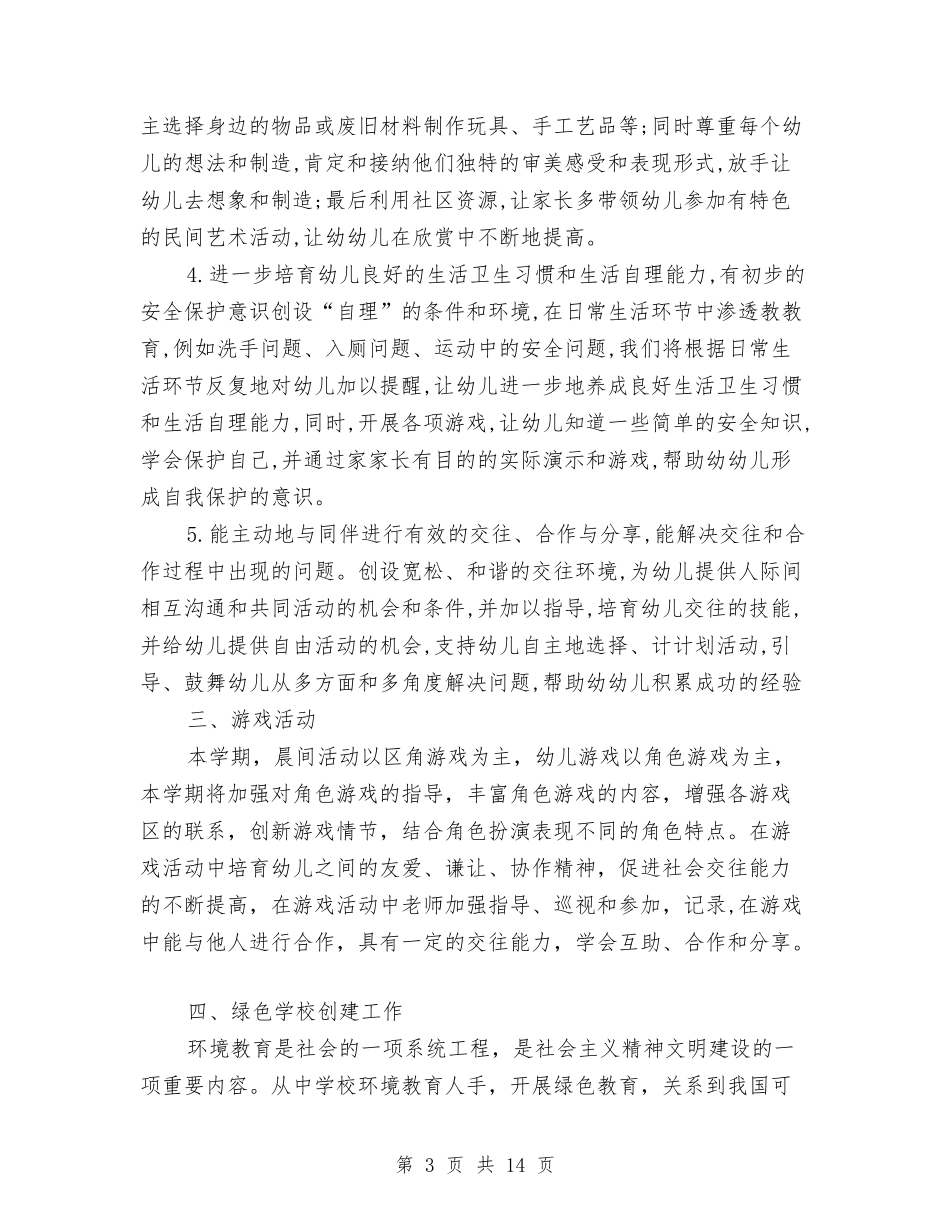 2024年幼儿园大班班工作计划范文3篇与2024年幼儿园大班班级工作计划汇编_第3页