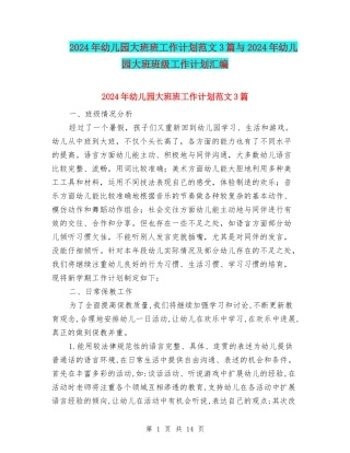 2024年幼儿园大班班工作计划范文3篇与2024年幼儿园大班班级工作计划汇编